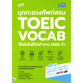 พร้อมส่ง TBX บุกทะลวงศัพท์สอบ TOEIC VOCAB ใช้จริงในชีวิตทำงาน 4000 คำ ผู้เขียนKelly Jung, April Kim,PAGODA Language Ed