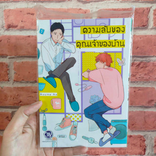 ความลับของคุณเจ้าของบ้าน (เล่มเดียวจบ) มือ1พร้อมส่ง