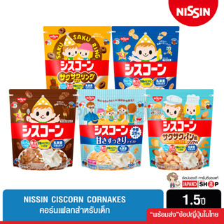 Nissin Ciscorn Cornakes คอร์นเฟลกซีเรียลสำหรับเด็กนิชชิน มีแคลเซียม ธาตุเหล็ก และวิตามินที่จำเป็นสำหรับเด็ก