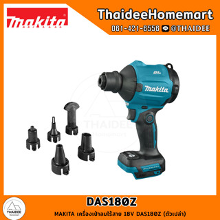 MAKITA เครื่องเป่าลมไร้สาย 18V DAS180Z (ตัวเปล่า) รับประกันศูนย์ 1 ปี