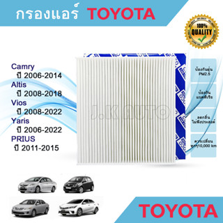 ไส้กรองแอร์ กรองแอร์ Toyota Camry Altis Vios Yaris Prius แคมรี่ อัลติส วีออส ยาริส พรีอุส ปี 2008-2018