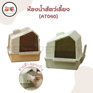 PEKO PET&amp;CAT [AT040] ห้องน้ำแมว ห้องน้ำสัตว์เลี้ยง กระบะทรายแมว แถมฟรี พลั่วตักทราย