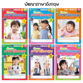 ชุดกิจกรรมพัฒนาการเรียนรู้ พัฒนาภาษาอังกฤษ เล่ม1-6 (พว.)