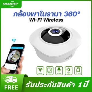 [เก็บโค้ดหน้าร้านลด10%]กล้องพาโนรามา 360 WIFI Wireless  กล้องวงจรปิดดูได้ 360 ทั่วทิศ  ใช้งานง่ายทันสมัย ภาพชัด HD