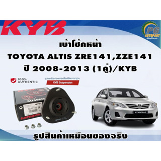 เบ้าโช้คหน้า TOYOTA ALTIS ZRE141,ZZE141 ปี 2008-2013 (1คู่)/KYB