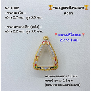 T082 ตลับพระ กรอบพระไมครอนทองสูตรฝังพลอย นางพญาขนาดวงใน 2.7*3.5 ซม. ขนาดที่ใส่สวย 2.3*3.1 ซม.หรือขนาดที่ใกล้เคียง