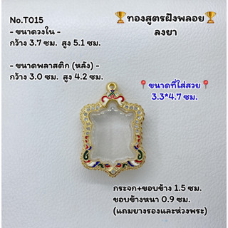 T015 ตลับพระ กรอบพระไมครอนทองสูตรฝังพลอย เต่า พญาเต่า ขนาดวงใน 3.7*5.1 ซม. ขนาดที่ใส่สวย 3.3*4.7 ซม.หรือขนาดที่ใกล้เคียง