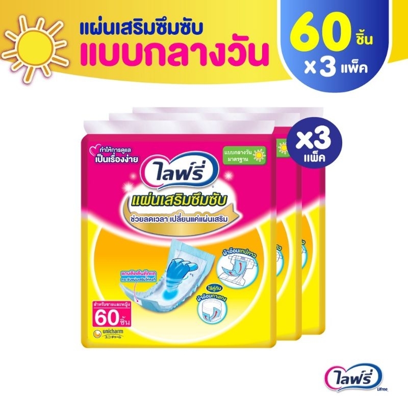 Lifree ไลฟ์รี่ แผ่นเสริมซึมซับ แบบมาตรฐาน 60 ชิ้น(1 ลัง 3 แพ็ค)ขายยกลัง ซื้อยกลังประหยัดกว่า(x1ลัง)