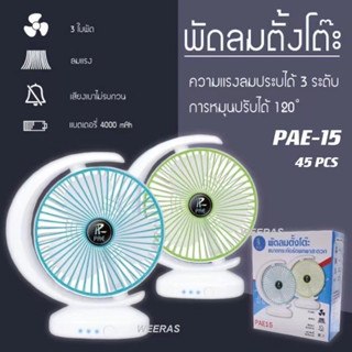 พัดลมตั้งโต๊ะ PAE15 พัดลมพกพา ไปไหนก็เย็นชื่นใจได้ ไม่ต้องเสียบปลั๊ก แค่ชาร์จแบตก็เย็น พัดลมเสียงเบาลมแรง สะดวกพัดลมเล็ก