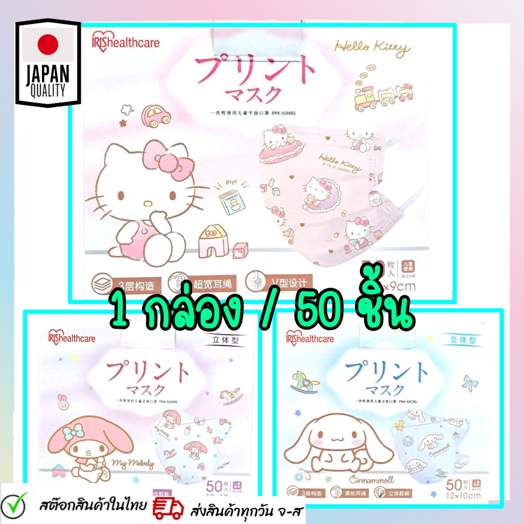 IRIS Healthcare หน้ากากอนามัยเด็ก แมสเด็ก3D แมสเด็กโต ลายลิขสิทธิ์ คุณภาพมาตรฐานญี่ปุ่น 1กล่อง50ชิ้น สินค้าพร้อมส่ง