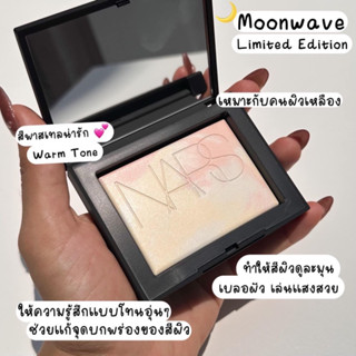 พร้อมส่ง*ของแท้*✨NARS Light Reflecting Prismatic Powder #Moonwave✨🦄แป้งยูนิคอร์น เล่นแสงสวยมาก📌เป็น Limited น้าตัวนี้