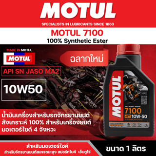 น้ำมันเครื่อง มอเตอร์ไซค์ Motul 7100 4T 10W50 ขนาด 1 ลิตร สังเคราะห์แท้ 100% เหมาะกับ มอเตอร์ไซค์ ทุกรุ่น โมตุล