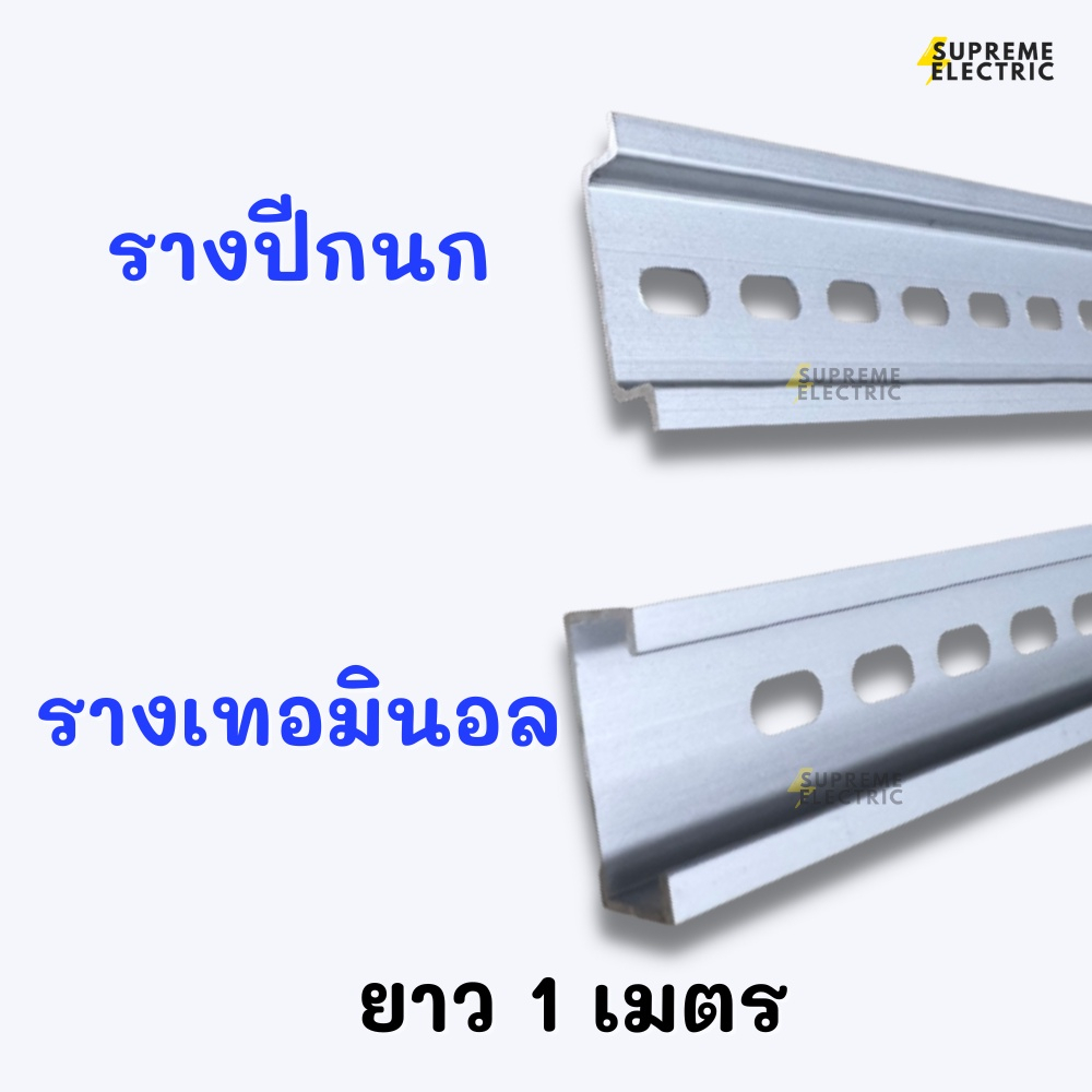 รางปีกนก รางเทอมินอล รางอลูมิเนียม ยาว 1 เมตร รางตัวซี