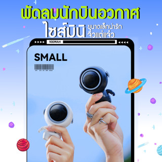 พัดลมพกพา นักบินอวกาศ🌒 USB  ชาร์จใหม่ได้ 360° หมุน  พร้อมเชือกคล้องคอ ปิดเสียง สามารถทำงานได้ 5ชม  พัดลมพกพาคล้องคอ🪐