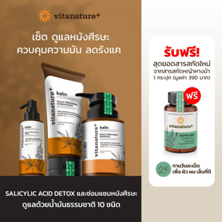 Vitanature+ เซ็ต ดูแลหนังศรีษะ ลดรังแค ด้วยสูตร kalin scalp treatment  hair set