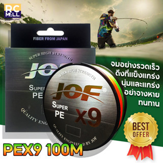 สาย PE JOF x9 รุ่น ถัก9 100 เมตร สี มัลติคัลเลอร์ เส้นเล็กจุสายรอกได้เยอะช่วยส่งเหยื่อไกลขึ้น ทนทาน จมลงอย่างรวดเร็ว