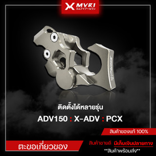 ตะขอเกี่ยวของ ตะขอแขวนของ HONDA ADV150 X-ADV PCX  ของแต่ง ADV150 ผลิตชิ้นงานตรงรุ่นใส่ได้ไม่ต้องแปลงเพิ่ม