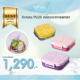 OCTOTO Plus กล่องอาหารพกพา