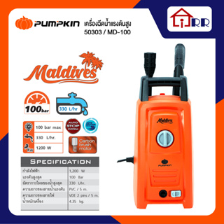 เครื่องฉีดน้ำแรงดัน 100บาร์ PUMPKIN 50303 / MD-100 MALDIVES