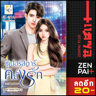 ซูเปอร์สตาร์คลั่งรัก (หลงเธอ) | ไลต์ออฟเลิฟ กานต์มณี