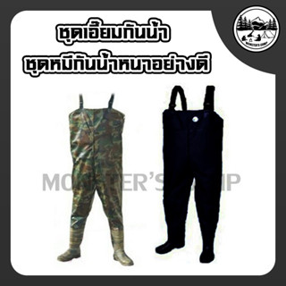 ชุดเอี๊ยมกันน้ำ ชุดหมีกันน้ำหนาอย่างดี(pvc100%)