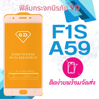 ฟิล์มกระจก Oppo F1s,A59 5D (กันแตก-เต็มจอ-กาวเต็มแผ่น)