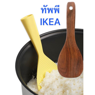 ทัพพีตักข้าว อีเกีย อิเกีย ikea EGENDOMLIG เอียเกนดอมลิก ทัพพี เหลือง HULDHET ฮุลดเฮียท ทัพพีไม้ ไม้วอลนัท ทับพี ตั้งได้