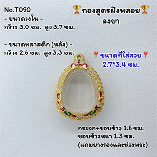 T090 ตลับพระ กรอบพระไมครอนทองสูตรฝังพลอย ปิดตา ขนาดวงใน 3.0*3.7 ซม. ขนาดที่ใส่สวย 2.7*3.4 ซม.หรือขนาดที่ใกล้เคียง