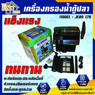 กรองแขวนตู้ปลาSKIMMER JEBO 178 สำหรับตู้ปลาทะเล กรองแขวนข้างตู้  แขวนข้างตู้ปลา กรองน้ำตู้ปลา