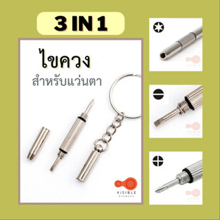 VISIBLE EYEWEAR ไขควงแว่นตา พวงกุญแจไขควง 3 In 1 ไขควงเล็ก อเนกประสงค์  สำหรับซ่อมแว่นตา