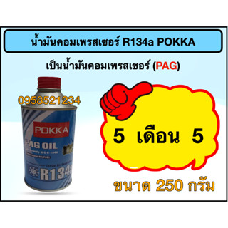 น้ำมันคอม R134a Pokka (250 กรัม)