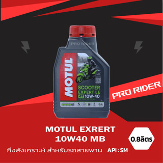 น้ำมันเครื่องโมตุลEXP MB10W40ขนาด0.8 ลิตร