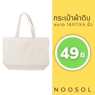 ราคา[พร้อมส่ง] Noosol (1ใบ/แพ็ค) กระเป๋าถือ กระเป๋าช้อปปิ้ง กระเป๋าผ้าดิบ ขนาด 16x11x4 นิ้ว 11873