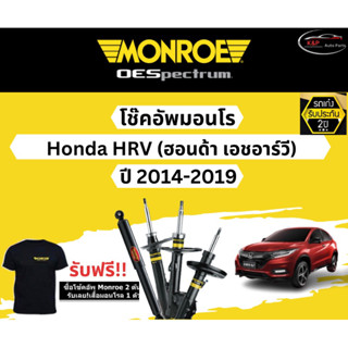 โช้คอัพ Monroe รถยนต์รุ่น Honda HRV ปี 2014-2019 Monroe Oespectrum มอนโร โออีสเปคตรัม ฮอนด้า เอชอาร์วี