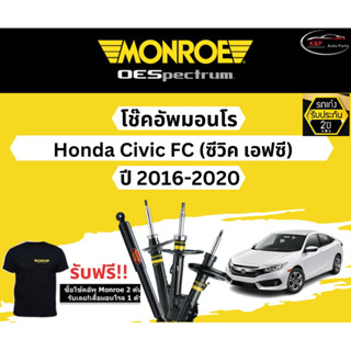 โช้คอัพ Monroe รถยนต์รุ่น Honda Civic FC ปี 2016-2020 Monroe Oespectrum มอนโร โออีสเปคตรัม ฮอนด้า ซีวิค เอฟซี