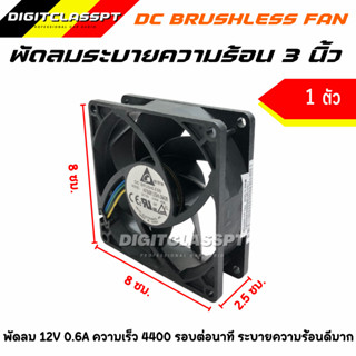 พัดลม DC12V ขนาด 3 นิ้ว หนา 1 นิ้ว ของใหม่ มือ1