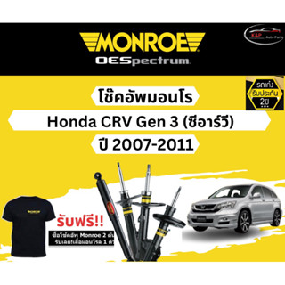 โช้คอัพ Monroe รถยนต์รุ่น Honda CRV Gen 3 ปี 2007-2011 Monroe Oespectrum มอนโร โออีสเปคตรัม ฮอนด้า ซีอาร์วี เจน 3