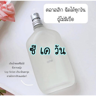 น้ำหอมแท้แบ่งขาย ซี เค วัน 5 หรือ 10 ml.