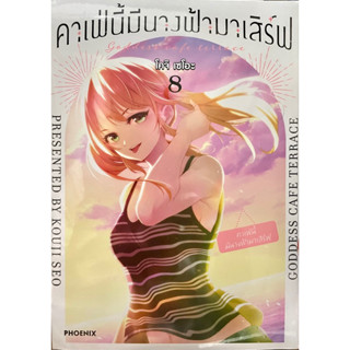 คาเฟ่นี้มีนางฟ้ามาเสิร์ฟ เล่ม 2-8 (แยกเล่ม) Phoenix