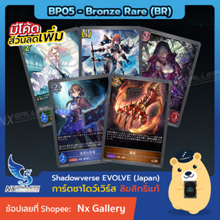 [Shadowverse EVOLVE] Single Card BP05 - Bronze Rare (BR) Regular (ชาโดว์เวิร์ส การ์ดเกม)