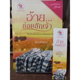 อ้าย...ข่อยฮักเจ้า/ พิมพ์ชนก/ หนังสือมือสองสภาพดี