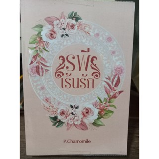 ระพีเร้นรัก/P.Chamomile /หนังสือมือสองสภาพดี