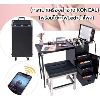 กระเป๋าเครื่องสำอางสีดำ 4 ล้อ พร้อมโต๊ะทำเล็บ ยี้ห้อ KONCAL มีลำโพง