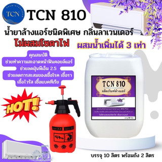 TCN810 ผลิตภัณฑ์ทำความสะอาดเครื่องปรับอากาศ ช่วยขจัดฝุ่น ตะกรัน ที่เป็นสาเหตุ ให้เกิดการตันของแอร์ ชนิดล้างน้ำออก