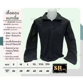 เสื้อคอมแบทเชิ้ตสีดำ เสื้อยุทธวิธีสีดำ Combat Shirt