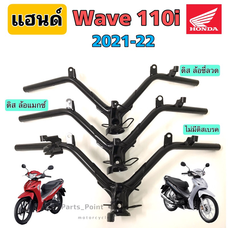 แฮนด์ Wave 110i 2021 - 2022 (ไฟหน้า Led) แฮนด์เวฟ110i 2021 -2022 แฮนด์ Wave 110i 2021 Steering Handl