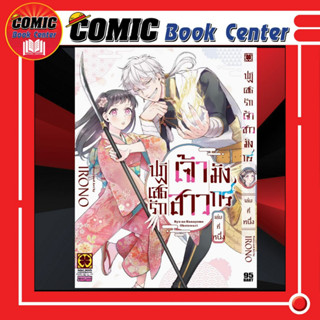 LP # RYU NO HANAYOME OKOTOWARI ปฏิเสธรัก เจ้าสาวมังกร เล่ม 1