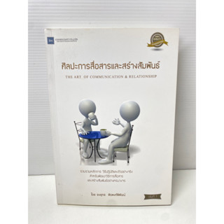 ศิลปะการสื่อสารและสร้างสัมพันธ์