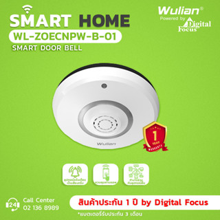 Wulian Smart Door Bell อุปกรณ์แจ้งเตือนเป็นเสียงกริ่ง รุ่น WL-ZOECNPW-B-01 (ประกันศูนย์ 1 ปี) *สามารถออกใบกำกับภาษีได้*