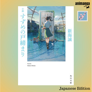 🇯🇵 Japanese Edition 小説すずめの戸締まり （角川文庫）by 新海誠 Suzume by Makoto Shinkai ซุซุเมะ ภาษาญี่ปุ่น